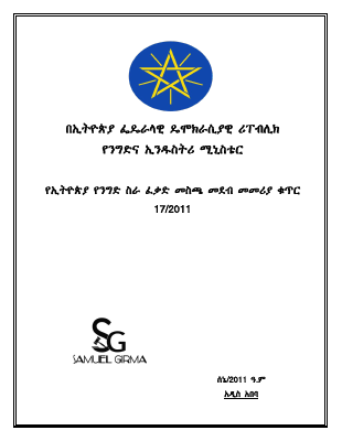 ንግድ ፈቃድ መስጫ.pdf